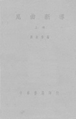 昆曲新导  上 封面