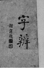 字辨 封面