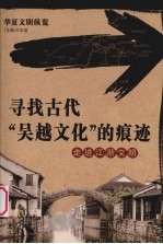 寻找古代“吴越文化”的痕迹 封面