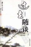 过去随谈  上 封面