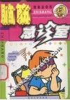 脑筋急诊室 封面