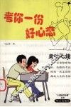 考你一份好心态  考试心境 封面