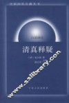 清真释疑  白话译注 封面