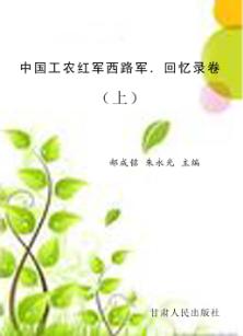 中国工农红军西路军  回忆录卷  上 封面
