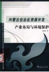 内蒙古自治区资源开发产业布局与环境保护 封面