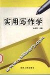 实用写作学 电子书封面