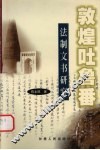 敦煌吐鲁番法制文书研究 封面