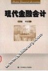 现代金融会计 封面