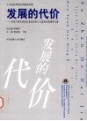 发展的代价  西部少数民族地区毒品伤害与艾滋病问题调研文集 封面