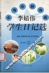 心与心的沟通  李婧伟学生日记选 电子书封面