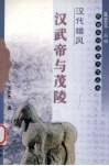 汉武帝与茂陵 电子书封面