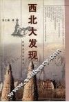 西北大发现 封面