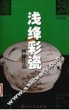 浅绛彩瓷画师作品 封面