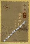 中原古代著名战役 封面