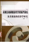 长期土地承租合约下农业产业及其绩效的经济学研究 封面