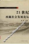 21世纪西藏社会发展论坛 封面