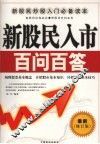 新股民入市百问百答  最新修订版 封面