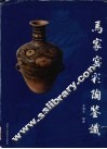 马家窑彩陶鉴识 封面