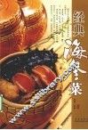 经典海参菜 封面