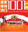居家收纳窍门1001例 封面
