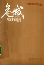 危城·阳光下的毒刺 封面