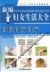 新编妇女生活大全自控自防自疗 封面