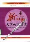 新目标大学英语泛读  4  第2版 封面
