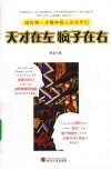 天才在左  疯子在右  国内第一本精神病人访谈手记 封面