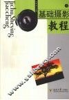 基础摄影教程  下 封面