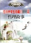 值得中学生珍藏的100篇哲理故事 封面