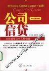 公司信贷应试辅导及全真模拟题  2010最新版 封面