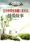 值得中学生珍藏的100篇母爱故事 封面