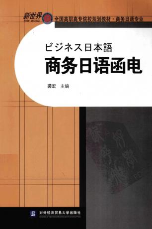 商务日语函电 封面