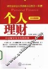 个人理财应试辅导及全真模拟题  2010最新版 封面