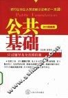 公共基础应试辅导及全真模拟题  2010最新版 封面