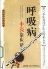呼吸病中医临床精要 封面