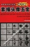 美术考试高分秘笈  细节篇  素描头像五官 封面