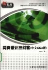网页设计三剑客  中文CS3版 封面
