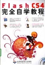 闪魂  Flash CS4完全自学教程 封面