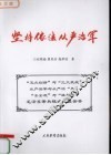 坚持依法从严治军 封面