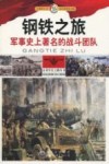 钢铁之旅 军事史上著名的战斗团队 封面