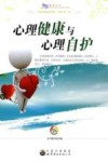 心理健康与心理自护 封面