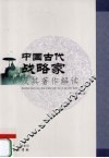 中国古代战略家及其著作解读 封面