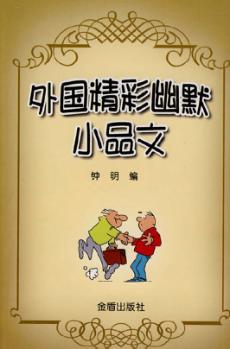 外国精彩幽默小品文 封面