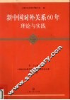 新中国对外关系60年  理论与实践 封面