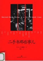 二手书那些事儿 封面