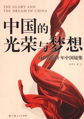 中国的光荣与梦想  21世纪前十年中国镜像 封面