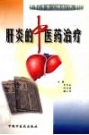 肝炎的中医药治疗 封面
