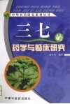 三七的药学与临床研究 封面