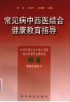 常见病中西医结合健康教育指导 封面